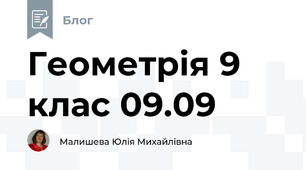 Геометрія 9 клас 09.09