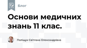 Основи медичних знань 11 клас.