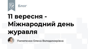 11 вересня - Міжнародний день журавля