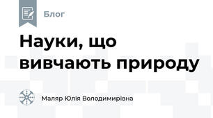 Науки, що вивчають природу