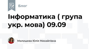 Інформатика ( група укр. мова) 09.09