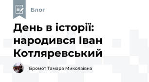 День в історії: народився Іван Котляревський