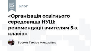 «Організація освітнього середовища НУШ: рекомендації вчителям 5-х класів»