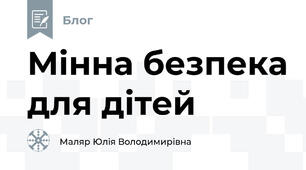Мінна безпека для дітей
