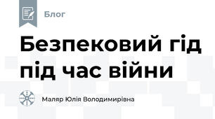 Безпековий гід під час війни