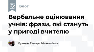 Вербальне оцінювання учнів: фрази, які стануть у пригоді вчителю