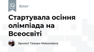 Стартувала осіння олімпіада на Всеосвіті
