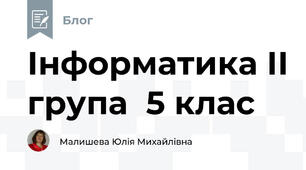 Інформатика ІІ група  5 клас