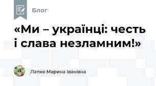 «Ми – українці: честь і слава незламним!»