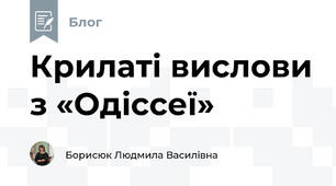 Крилаті вислови з «Одіссеї»