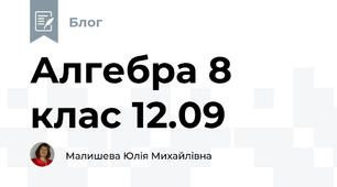 Алгебра 8 клас 12.09