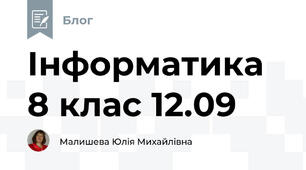 Інформатика 8 клас 12.09