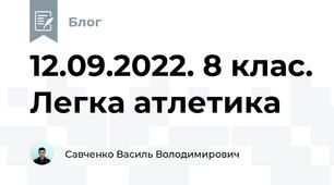 12.09.2022. 8 клас. Легка атлетика