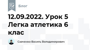12.09.2022. Урок 5 Легка атлетика 6 клас
