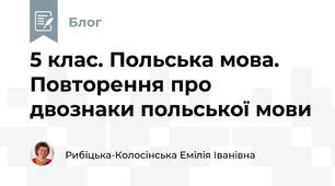 5 клас. Польська мова. Повторення про двознаки польської мови