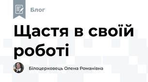 Щастя в своїй роботі