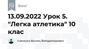 13.09.2022 Урок 5. "Легка атлетика" 10 клас
