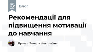 Рекомендації для підвищення мотивації до навчання