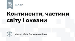 Континенти, частини світу і океани