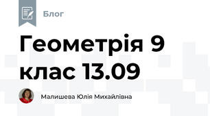 Геометрія 9 клас 13.09