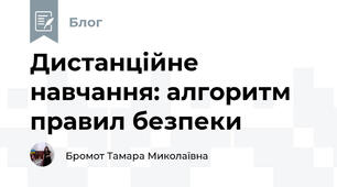 Дистанційне навчання: алгоритм правил безпеки