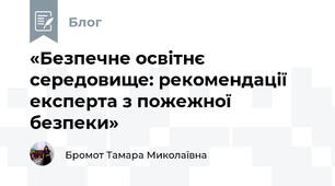 «Безпечне освітнє середовище: рекомендації експерта з пожежної безпеки»