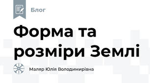 Форма та розміри Землі