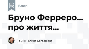 Бруно Ферреро... про життя...