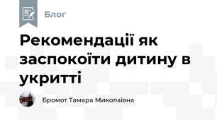 Рекомендації як заспокоїти дитину в укритті