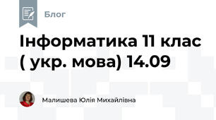 Інформатика 11 клас ( укр. мова) 14.09