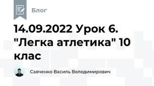 14.09.2022 Урок 6. "Легка атлетика" 10 клас
