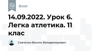 14.09.2022. Урок 6. Легка атлетика. 11 клас