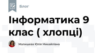 Інформатика 9 клас ( хлопці)