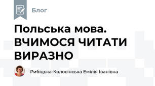 Польська мова. ВЧИМОСЯ ЧИТАТИ ВИРАЗНО