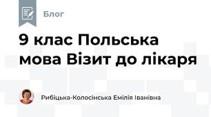 9 клас Польська мова Візит до лікаря