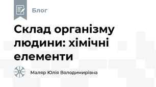 Склад організму людини: хімічні елементи
