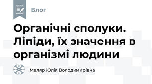 Органічні сполуки. Ліпіди, їх значення в організмі людини