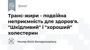 Транс-жири - подвійна неприємність для здоров'я. "Шкідливий" і "хороший" холестерин