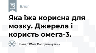 Яка їжа корисна для мозку. Джерела і користь омега-3.