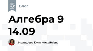 Алгебра 9 14.09