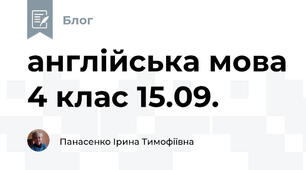 англійська мова 4 клас 15.09.