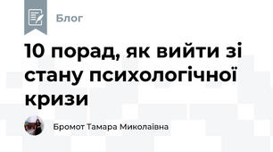 10 порад, як вийти зі стану психологічної кризи