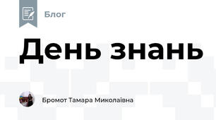 День знань