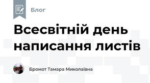 Всесвітній день написання листів