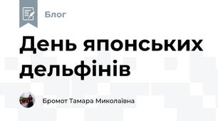 День японських дельфінів 