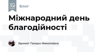 Міжнародний день благодійності