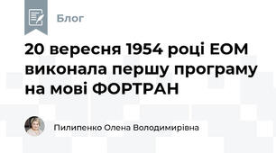 20 вересня 1954 році ЕОМ виконала першу програму на мові ФОРТРАН