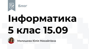 Інформатика 5 клас 15.09
