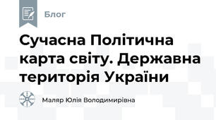 Сучасна Політична карта світу. Державна територія України