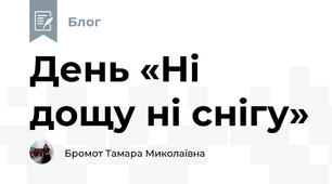 День «Ні дощу ні снігу»
